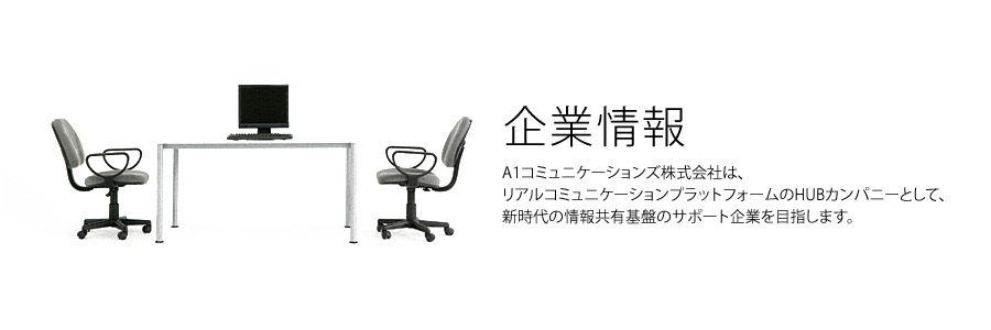 企業情報